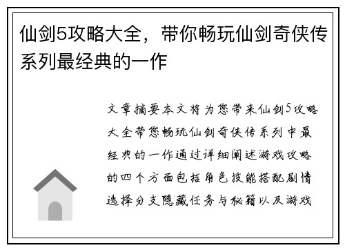 仙剑5攻略大全，带你畅玩仙剑奇侠传系列最经典的一作