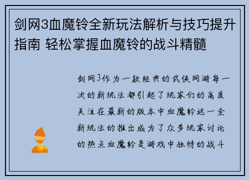 剑网3血魔铃全新玩法解析与技巧提升指南 轻松掌握血魔铃的战斗精髓