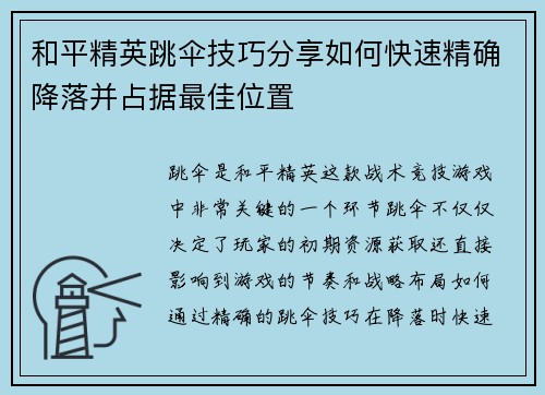 和平精英跳伞技巧分享如何快速精确降落并占据最佳位置 和平精英跳伞技巧分享如何快速精确降落并占据最佳位置