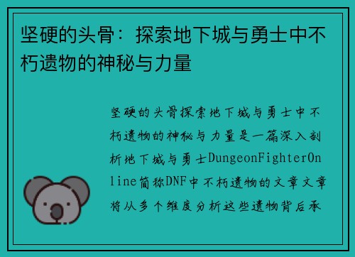 坚硬的头骨：探索地下城与勇士中不朽遗物的神秘与力量