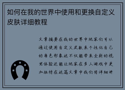 如何在我的世界中使用和更换自定义皮肤详细教程