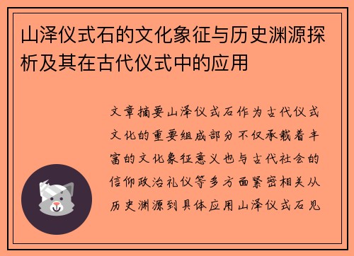 山泽仪式石的文化象征与历史渊源探析及其在古代仪式中的应用 山泽仪式石的文化象征与历史渊源探析及其在古代仪式中的应用