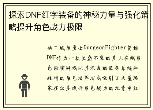 探索DNF红字装备的神秘力量与强化策略提升角色战力极限 探索DNF红字装备的神秘力量与强化策略提升角色战力极限