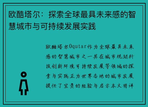 欧酷塔尔：探索全球最具未来感的智慧城市与可持续发展实践