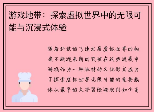 游戏地带：探索虚拟世界中的无限可能与沉浸式体验