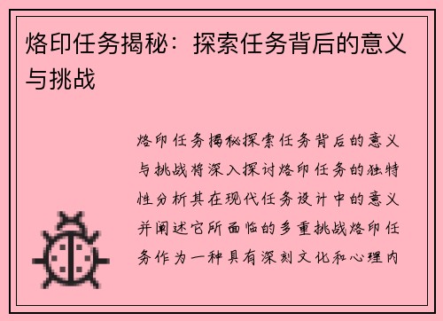烙印任务揭秘：探索任务背后的意义与挑战