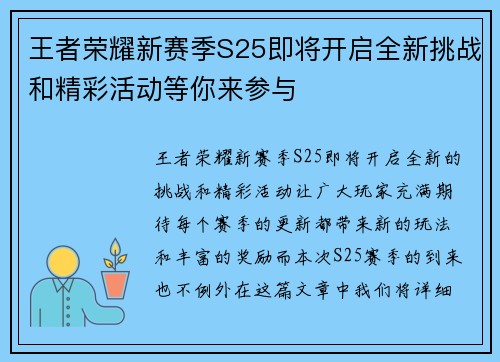 王者荣耀新赛季S25即将开启全新挑战和精彩活动等你来参与 王者荣耀新赛季S25即将开启全新挑战和精彩活动等你来参与