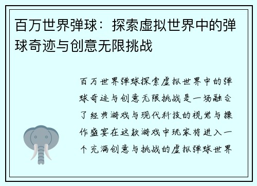 百万世界弹球：探索虚拟世界中的弹球奇迹与创意无限挑战