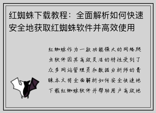 红蜘蛛下载教程：全面解析如何快速安全地获取红蜘蛛软件并高效使用
