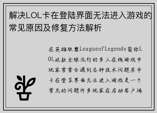解决LOL卡在登陆界面无法进入游戏的常见原因及修复方法解析