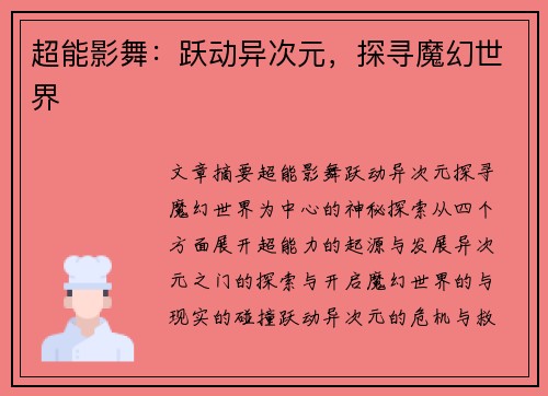 超能影舞：跃动异次元，探寻魔幻世界
