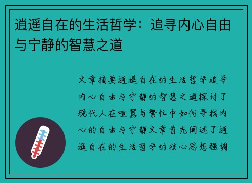 逍遥自在的生活哲学：追寻内心自由与宁静的智慧之道