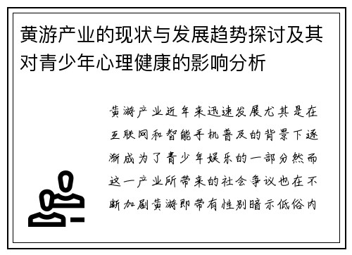 黄游产业的现状与发展趋势探讨及其对青少年心理健康的影响分析