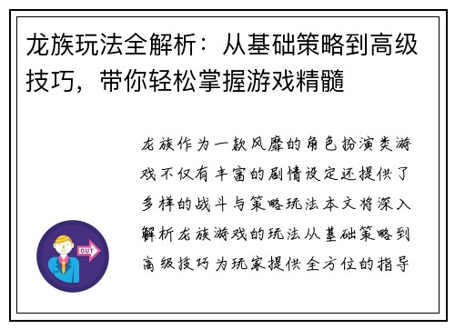 龙族玩法全解析：从基础策略到高级技巧，带你轻松掌握游戏精髓